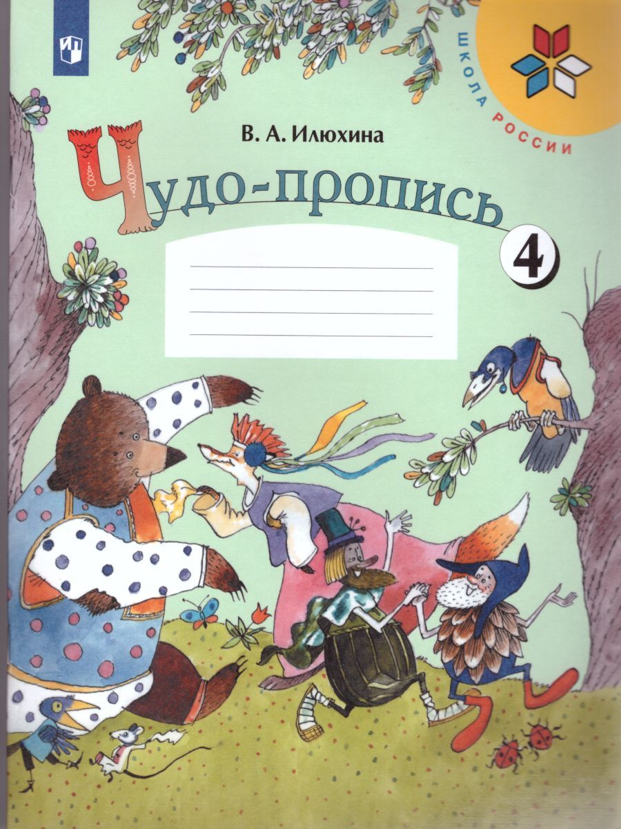 картинка Чудо-пропись 1 класс в 4-х частях. Часть 4. ФГОС от магазина Рослит