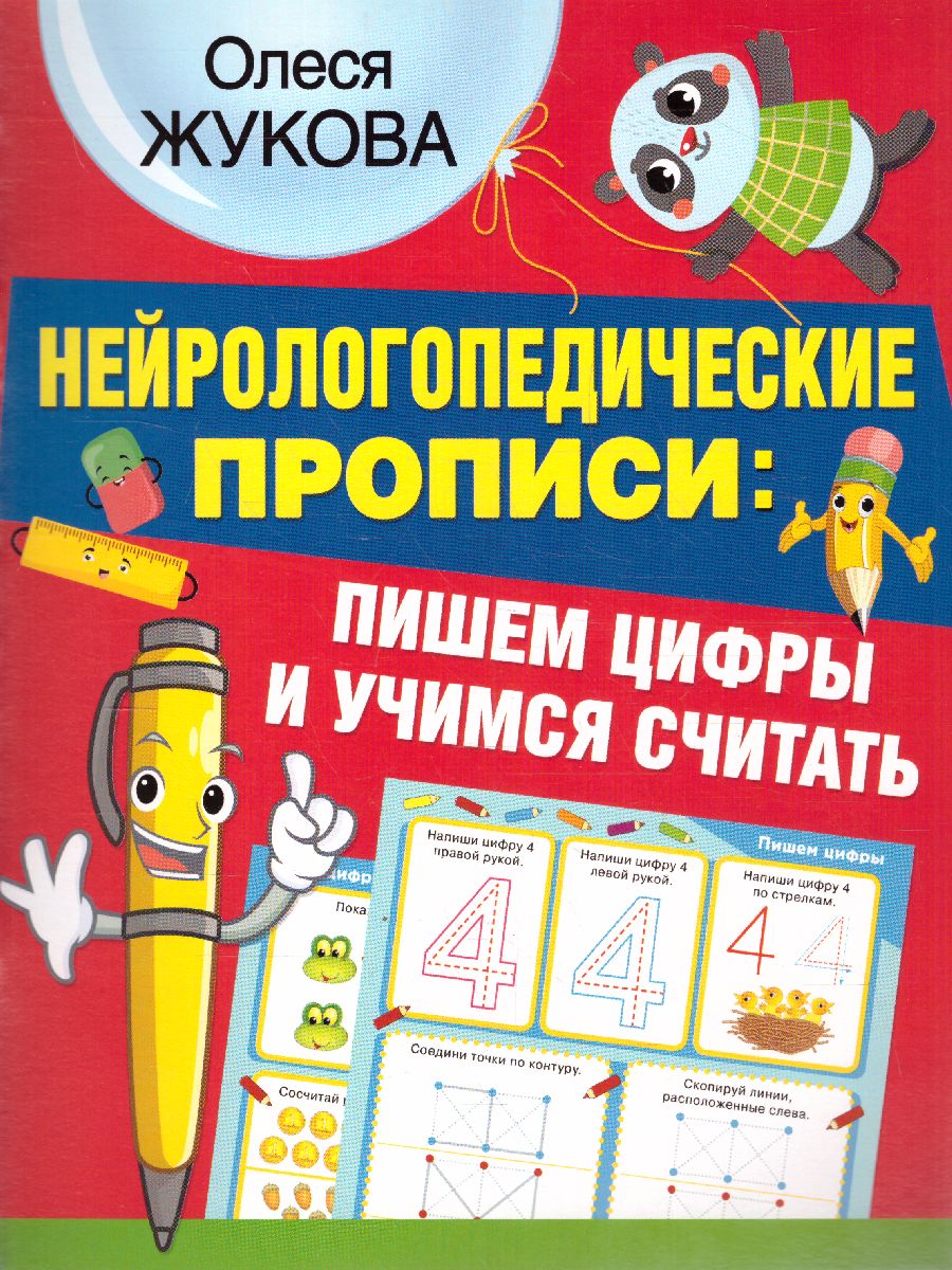 Обложка книги Нейрологопедические прописи. Пишем цифры и учимся считать, Автор Жукова О.С., издательство АСТ | купить в книжном магазине Рослит