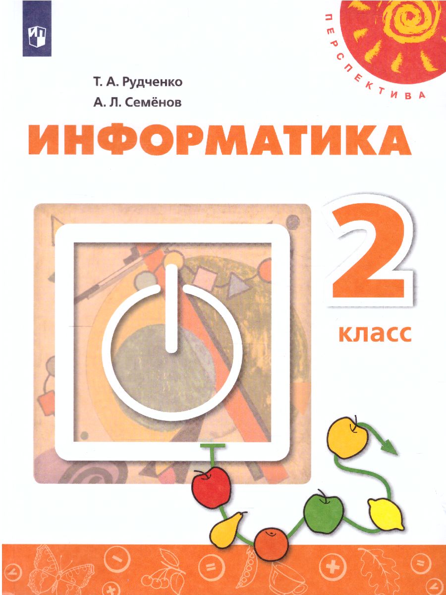 Обложка книги Информатика 2 класс. Учебник. УМК "Перспектива". ФГОС, Автор Рудченко Т.А. Семёнов А.Л., издательство Просвещение/Союз                                   | купить в книжном магазине Рослит