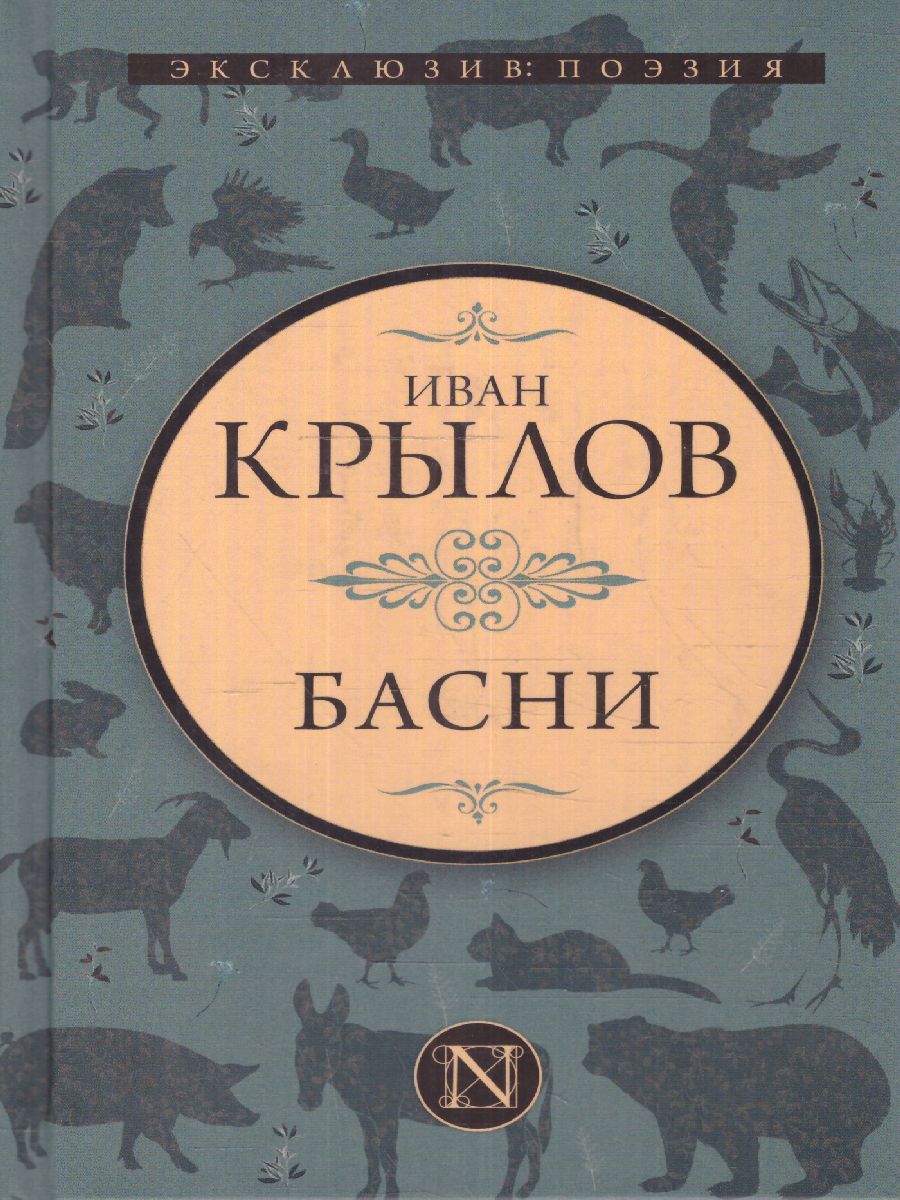 Обложка Басни. Эксклюзив поэзия, издательство АСТ | купить в книжном магазине Рослит