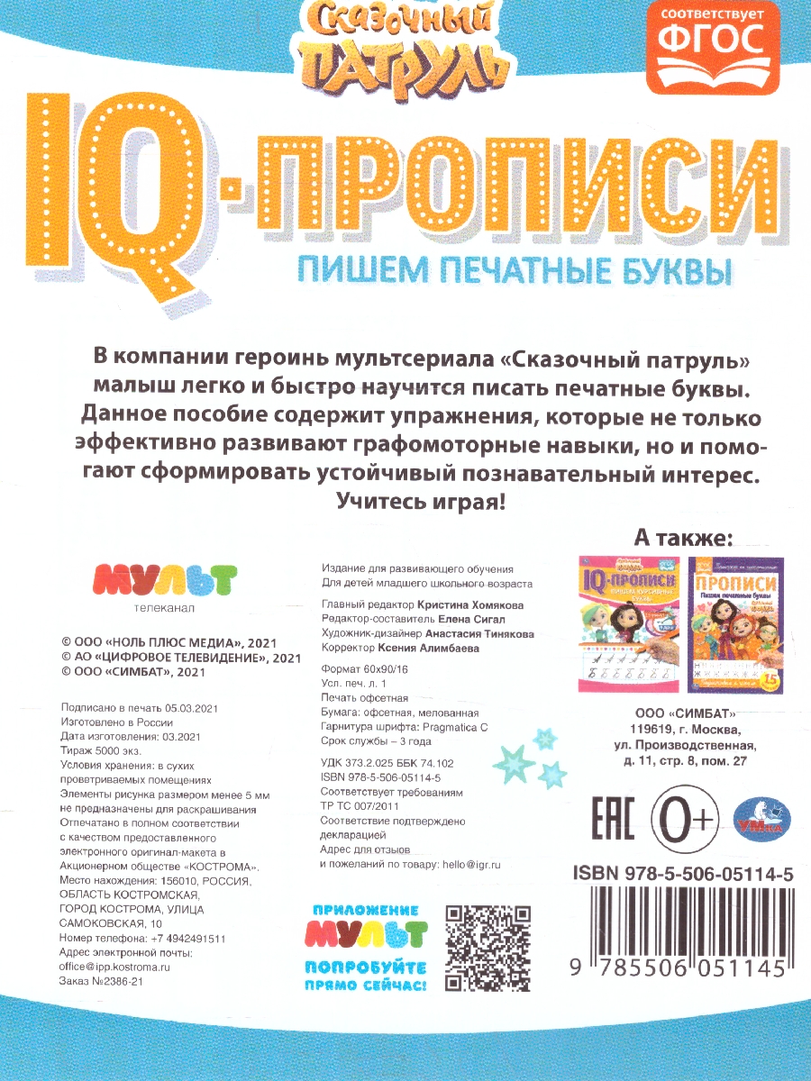 Обложка книги Пишем печатные буквы. IQ-прописи. Сказочный патруль, Автор Сигал Е., издательство Умка                                               | купить в книжном магазине Рослит