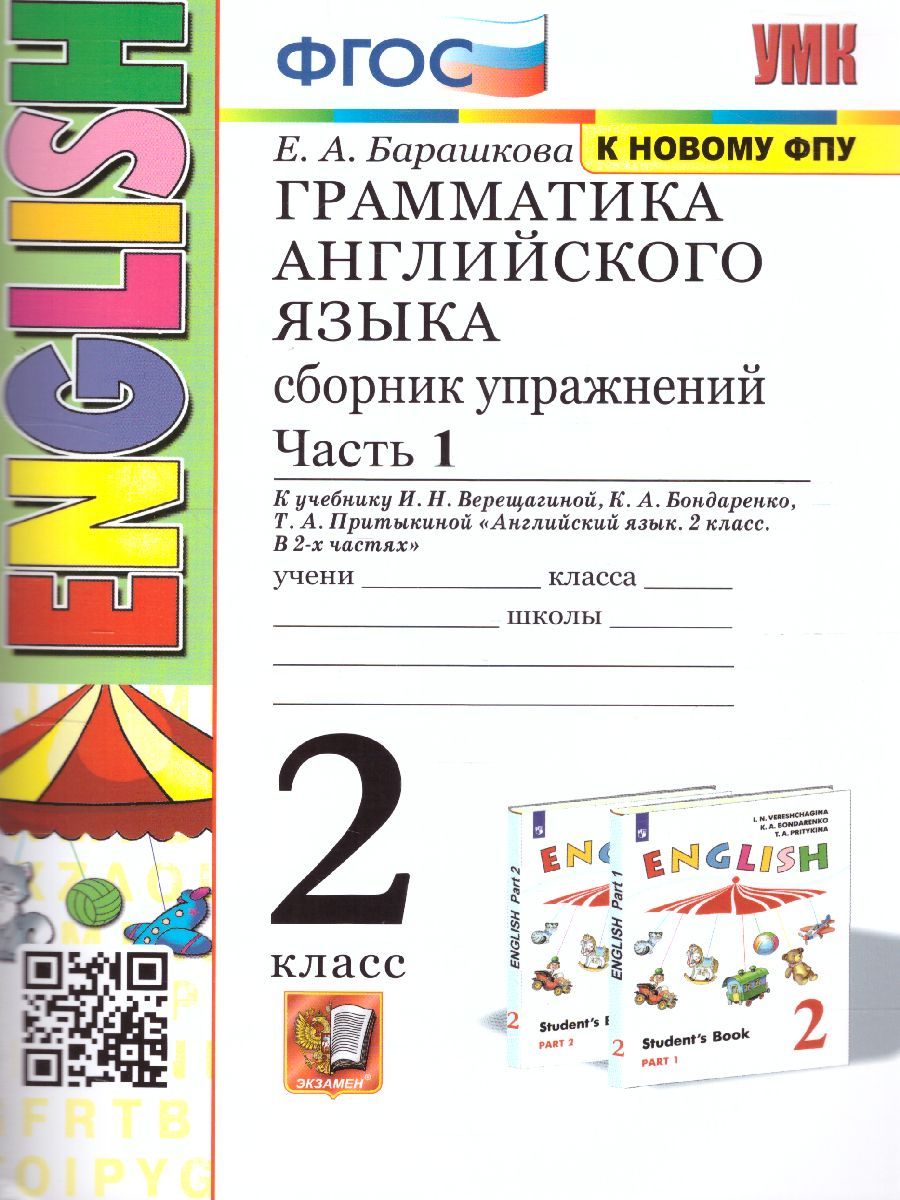 картинка Грамматика Английского языка 2 класс. Сборник упражнений. Часть 1. К учебнику И. Н. Верещагиной и др. "Английский язык. 2 класс. В 2-х частях" ФГОС от магазина Рослит
