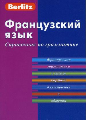 Обложка книги Французский язык. Справочник по грамматике, Автор Berlitz, издательство ЖИВОЙ ЯЗЫК | купить в книжном магазине Рослит