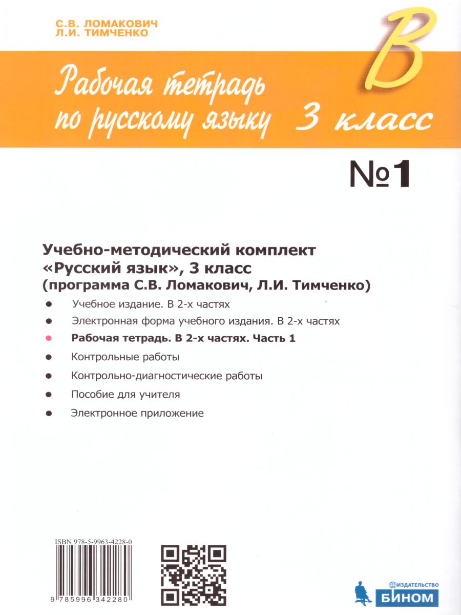 Обложка книги Русский язык 3 класс. Рабочая тетрадь в 2-х частях. Часть 1. ФГОС, Автор Ломакович С.В. Тимченко Л.И., издательство Просвещение/Союз                                   | купить в книжном магазине Рослит
