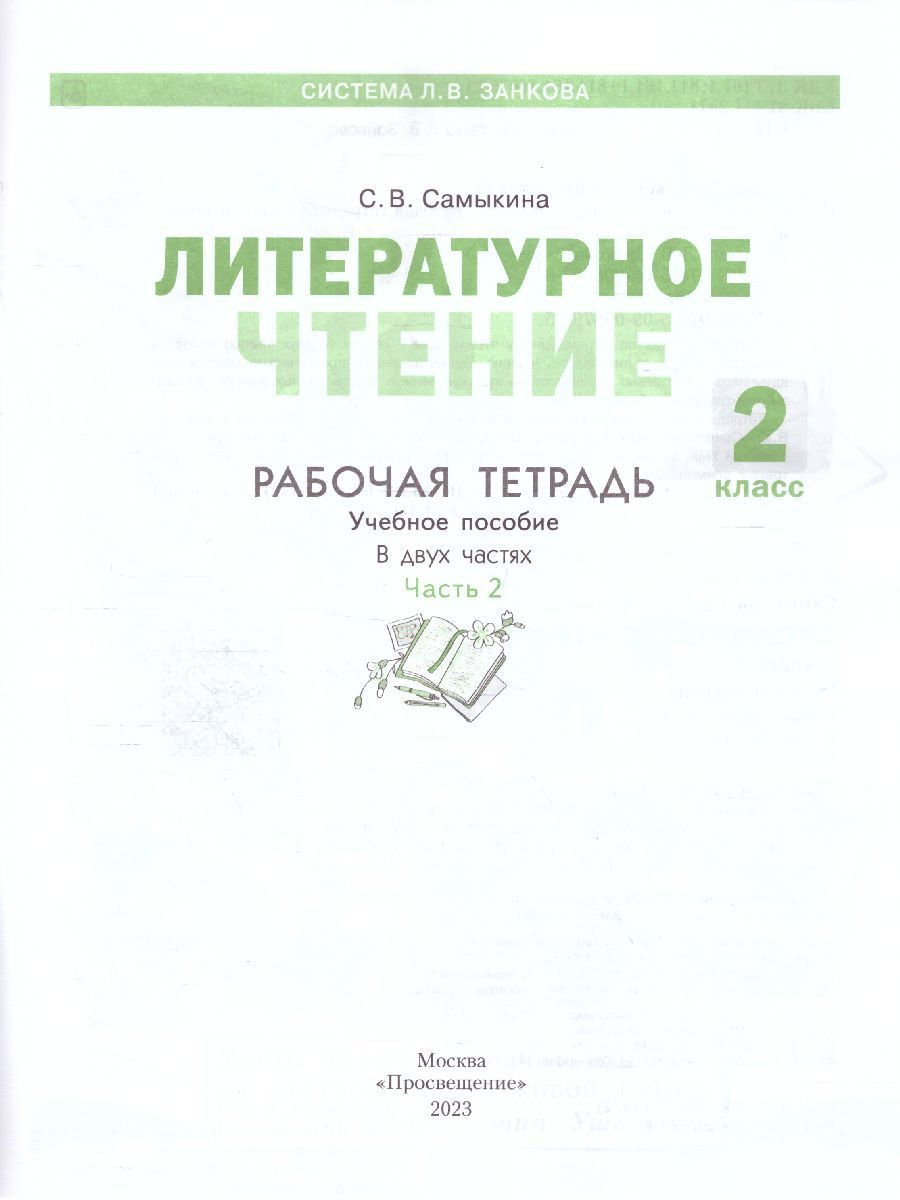 Обложка книги Литературное чтение. Рабочая тетрадь. 2 класс. В 2 частях. Часть 2, Автор Самыкина С.В., издательство Просвещение/Союз                                   | купить в книжном магазине Рослит
