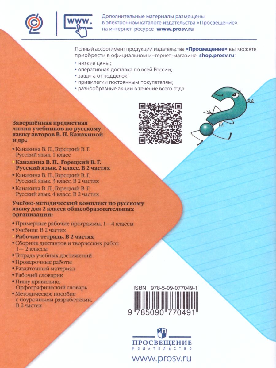 Обложка книги Русский язык 2 класс. Рабочая тетрадь в 2-х частях. Часть 1. ФГОС. УМК "Школа России", Автор Канакина В.П., издательство Просвещение | купить в книжном магазине Рослит