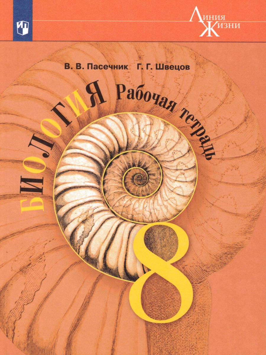 Обложка книги Биология 8 класс. Рабочая тетрадь. УМК "Линия жизни", Автор Пасечник В.В. Швецов Г.Г., издательство Просвещение | купить в книжном магазине Рослит