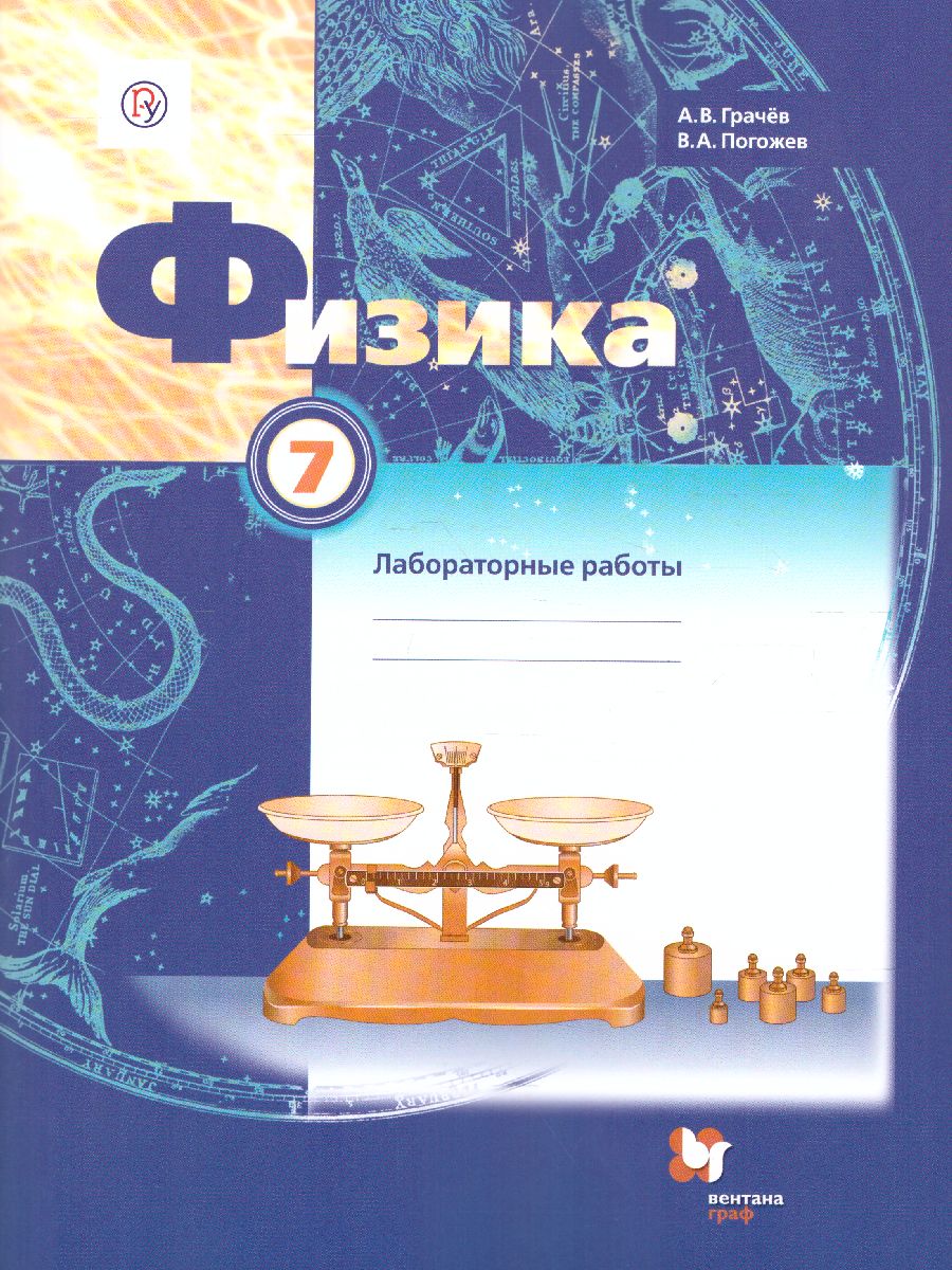 Обложка книги Физика 7 класс. Тетрадь для лабораторных работ. ФГОС, Автор Грачёв А.В. Погожев В.А., издательство Просвещение/Союз                                   | купить в книжном магазине Рослит