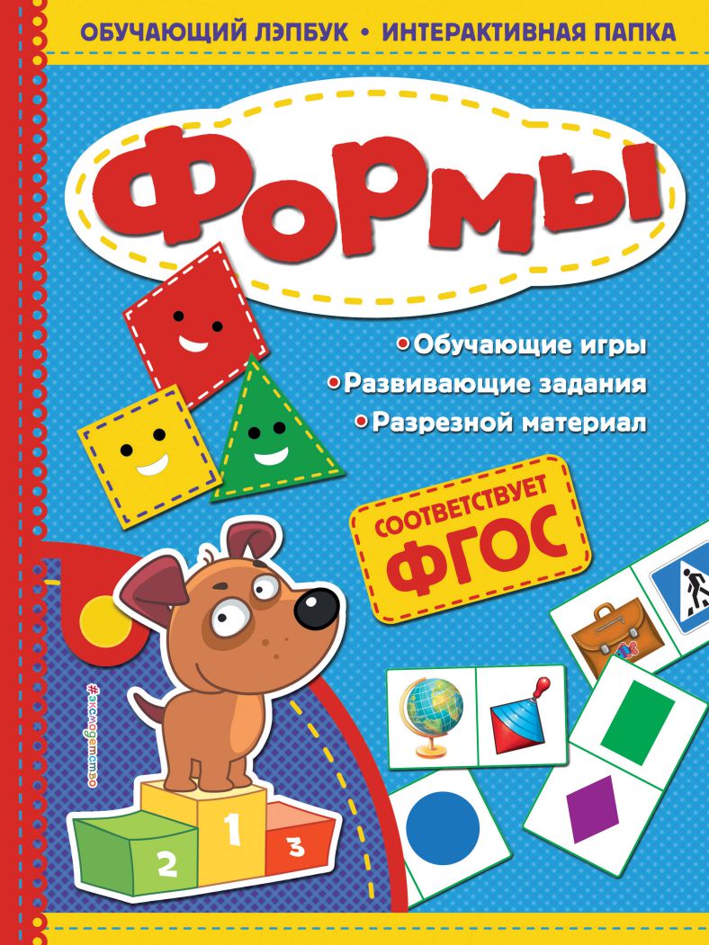Обложка книги Формы. Обучающий лэпбук. Интерактивная папка , Автор Маланка Т.Г., издательство ЭКСМО | купить в книжном магазине Рослит