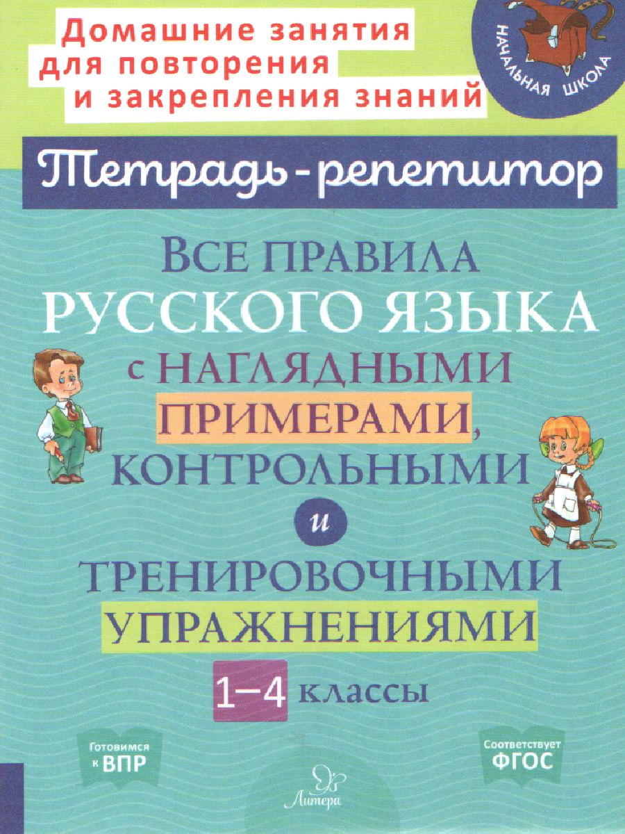 Обложка книги Все правила русского языка с наглядными примерами, контрольными и тренировными упражнениями 1-4 класс, Автор Стронская И.М., издательство ЛИТЕРА | купить в книжном магазине Рослит