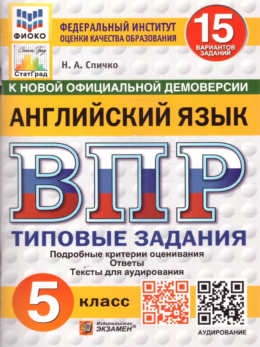 Обложка книги ВПР Английский язык 5 класс. 15 вариантов. Типовые задания. ФИОКО СТАТГРАД. ФГОС НОВЫЙ + Аудирование, Автор Спичко Н. А., издательство Экзамен | купить в книжном магазине Рослит