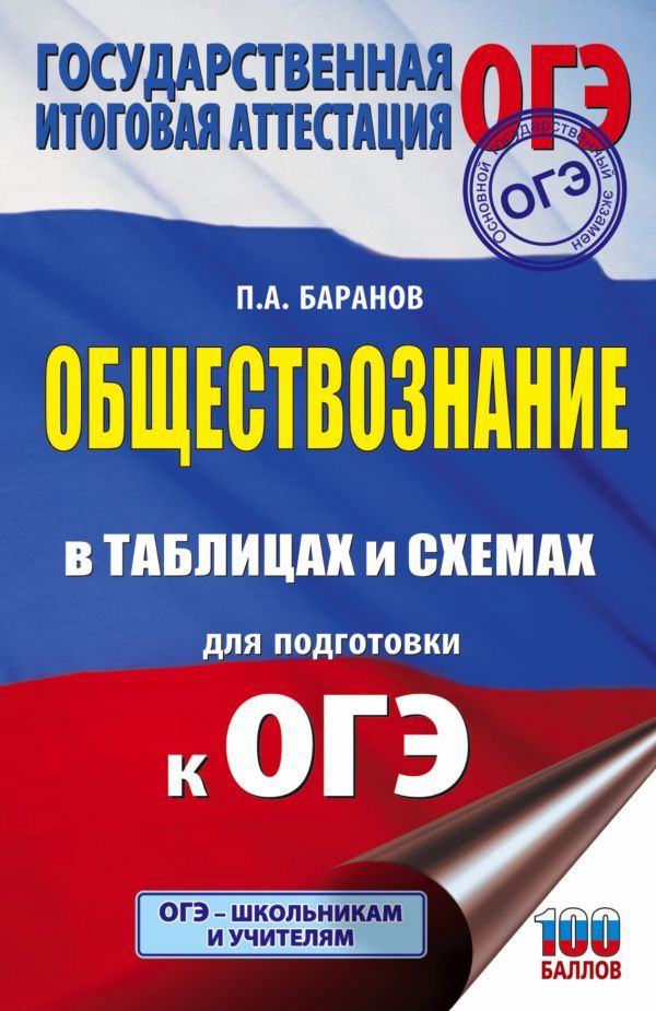 Обложка книги Обществознание курс в таблицах и схемах для подготовки к ОГЭ, Автор Баранов П.А., издательство АСТ | купить в книжном магазине Рослит