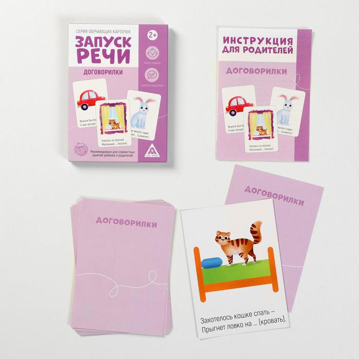 Обложка Серия обучающих карточек Запуск речи. Договорилки, 2+, А5, 10 карт, издательство Буква-Ленд                                         | купить в книжном магазине Рослит
