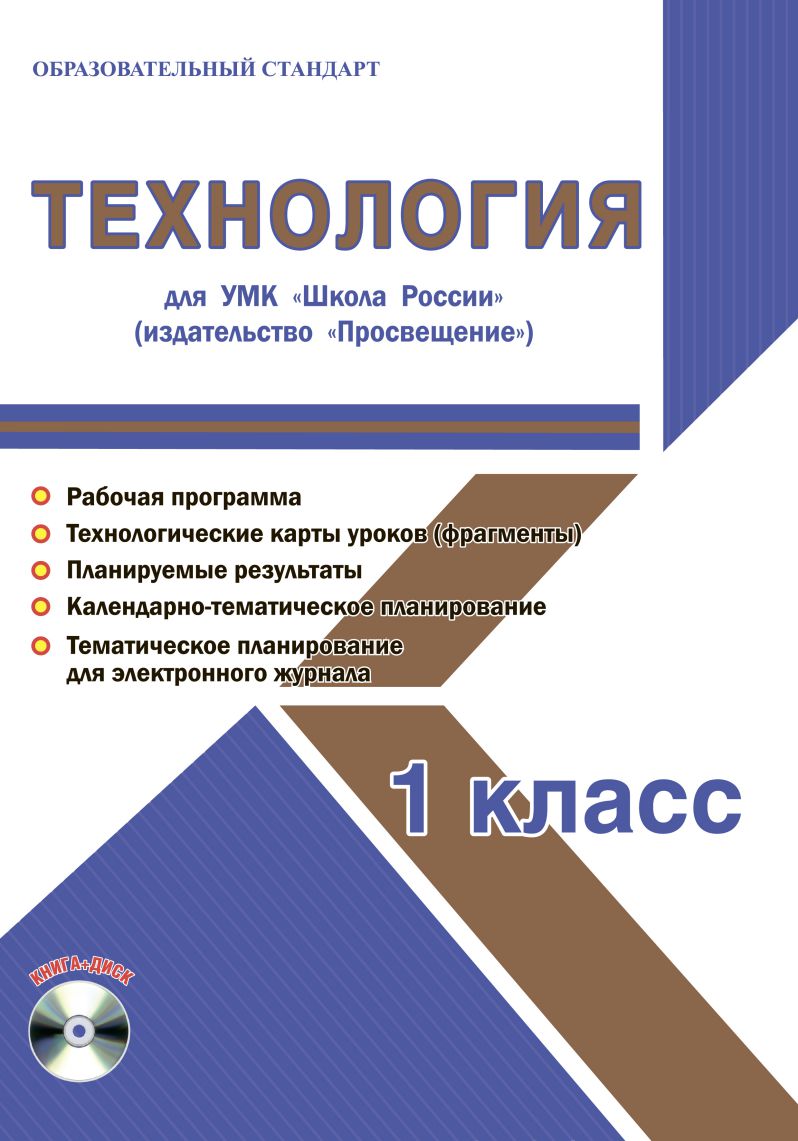 Обложка книги Технология 1 класс. УМК «Школа России». Методическое пособие ФГОС + CD-диск, Автор Шейкина С.А., издательство Планета | купить в книжном магазине Рослит