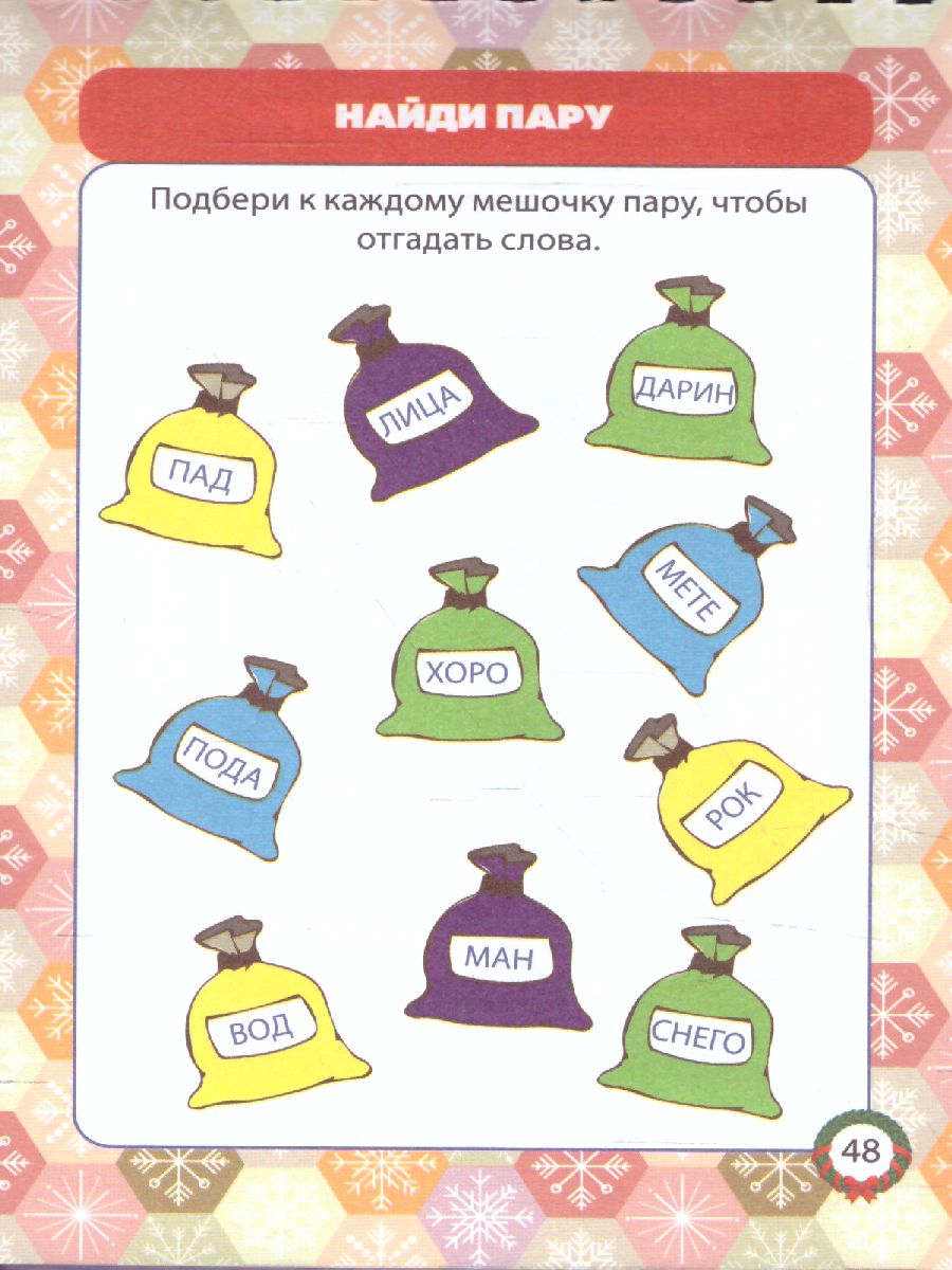 Обложка книги Блокнот занимательных заданий для детей 5-7. Новогодний калейдоскоп: игры, пазлы, лабиринты, Автор , издательство Учитель | купить в книжном магазине Рослит