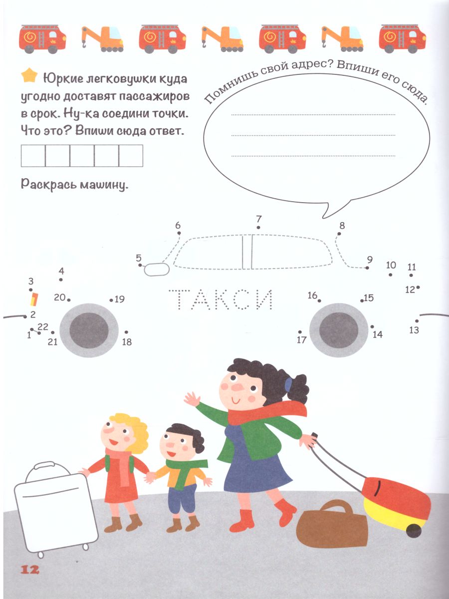 Обложка Соединяю точки Транспорт Шагалки-искалки, издательство АСТ-Пресс | купить в книжном магазине Рослит