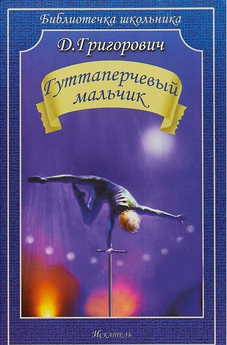 Обложка книги Гуттаперчевый мальчик, Автор Григорович Д., издательство Искатель | купить в книжном магазине Рослит