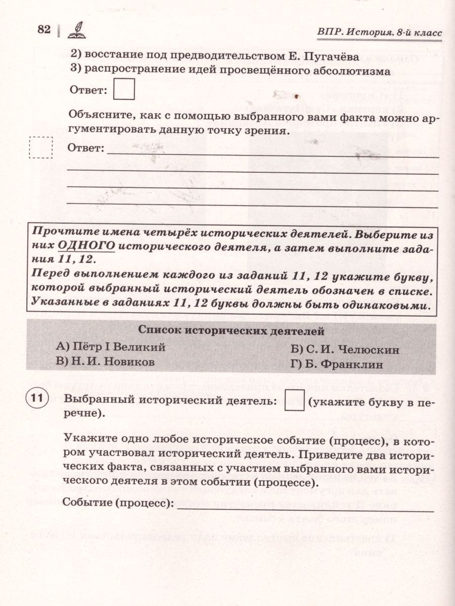 Обложка книги ВПР. История 8 класс. 10 тренировочных вариантов, Автор Пазин Р.В. Крутова И.В., издательство ЛЕГИОН | купить в книжном магазине Рослит