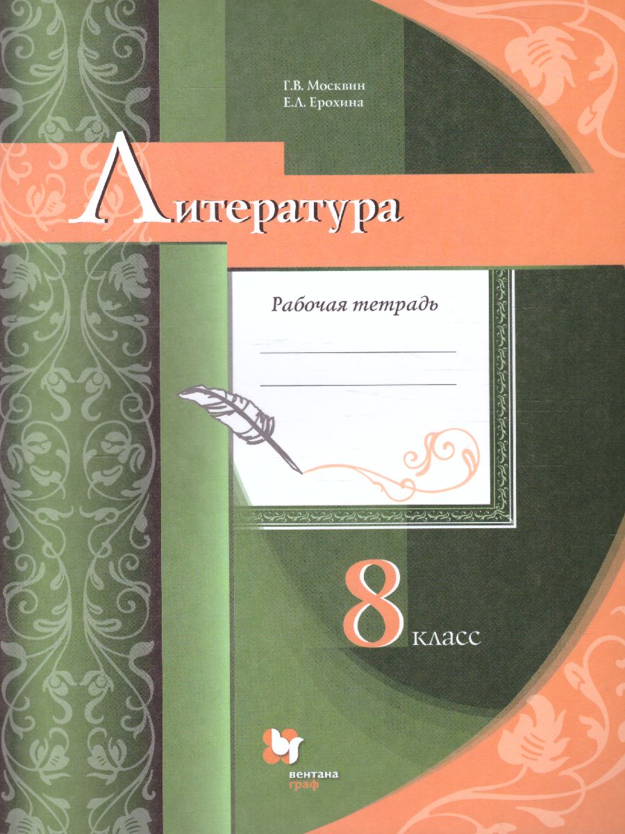 Обложка книги Литература 8 класс. Рабочая тетрадь. ФГОС, Автор Москвин Г.В., издательство Просвещение/Союз                                   | купить в книжном магазине Рослит