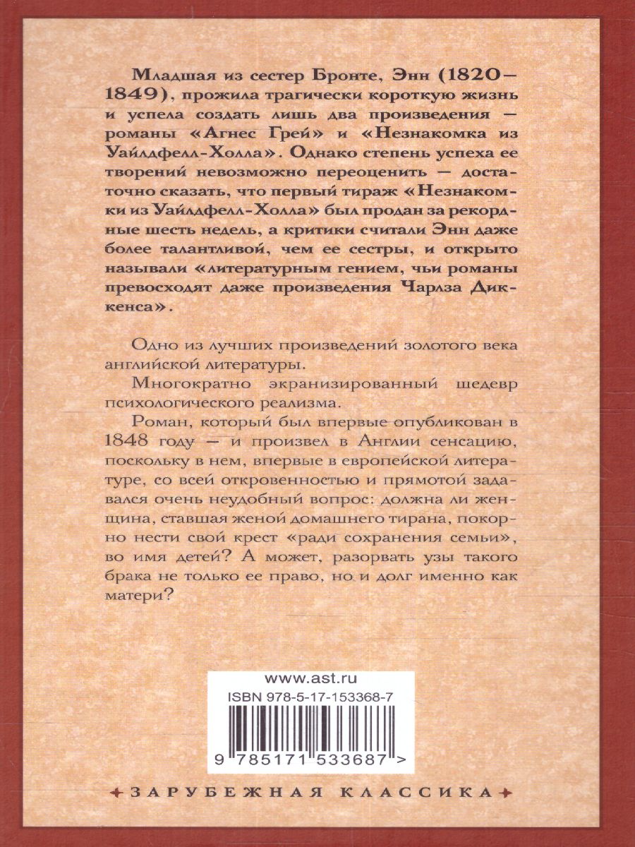 картинка Незнакомка из Уайлдфелл-Холла. Зарубежная классика от магазина Рослит