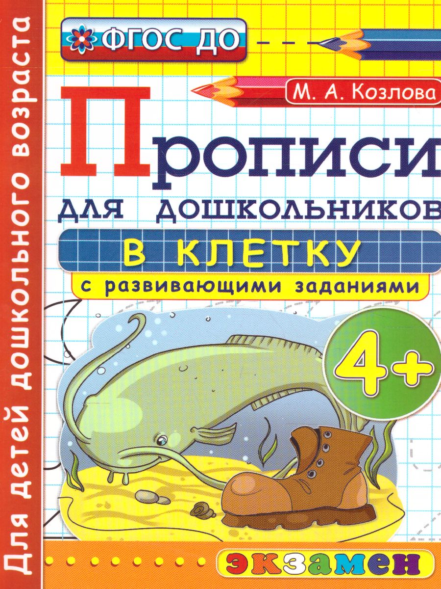 Обложка книги Прописи для дошкольников в клетку 4+ ФГОС ДО, Автор Козлова М.А., издательство Экзамен | купить в книжном магазине Рослит