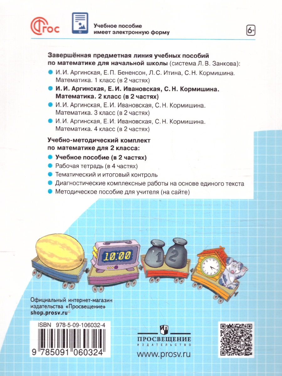 Обложка книги Математика 2 класс. Часть 1 . Учебное пособие, Автор Аргинская И.И. Бененсон Е.П. Итина Л.С., издательство Просвещение/Союз                                   | купить в книжном магазине Рослит