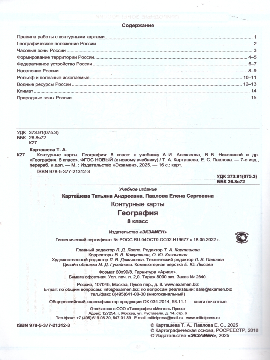 Обложка книги География 8 класс. Контурные карты, Автор Карташева Т. А., издательство Экзамен | купить в книжном магазине Рослит