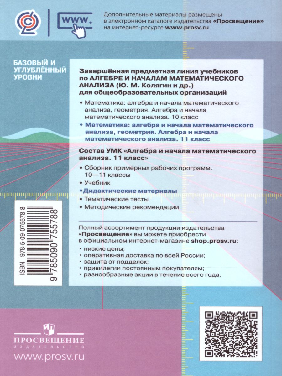 Обложка книги Алгебра и начала математического анализа, Геометрия 11 класс. Базовый и углублённый уровень. Дидактические материалы, Автор Шабунин М.И. Ткачёва М.В. Фёдорова Н.Е., издательство Просвещение/Союз                                   | купить в книжном магазине Рослит