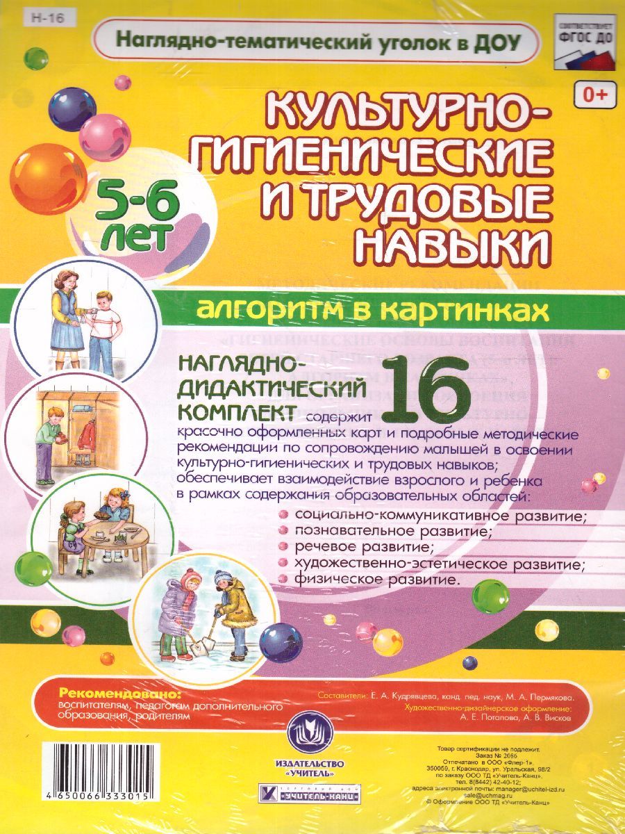 Обложка книги Наглядно-дидактический комплект Культурно-гигиенические и трудовые навыки для 5-6 лет 16 цветных иллюстраций А4, Автор Кудрявцева Е.А. Пермякова, издательство Учитель | купить в книжном магазине Рослит
