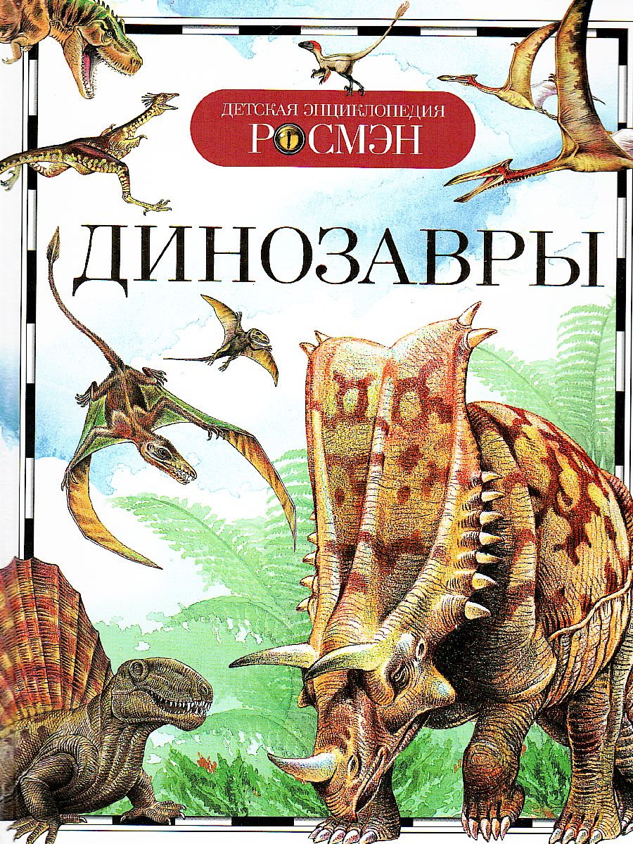Обложка Динозавры, издательство РОСМЭН | купить в книжном магазине Рослит