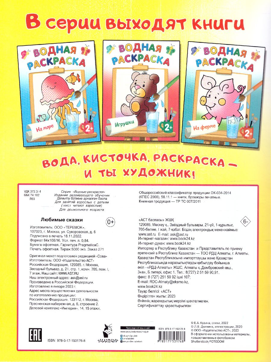 Обложка Раскраска Любимые сказки. Двинина Л.В./ВодныеРаскраски (АСТ), издательство АСТ | купить в книжном магазине Рослит