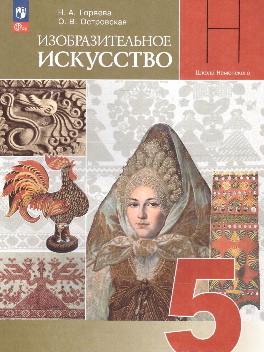 Обложка книги Изобразительное искусство 5 класс. Учебник (ФП2022), Автор Горяева Н.А. Островская О.В., издательство Просвещение | купить в книжном магазине Рослит