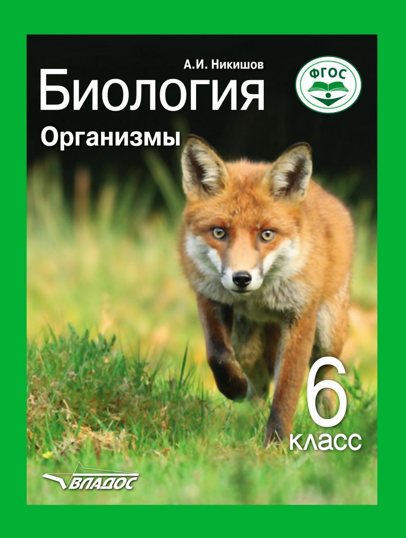 Обложка книги Биология 6 класс. Организмы, Автор Никишов А.И., издательство Владос | купить в книжном магазине Рослит