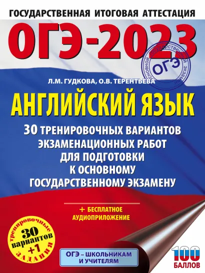 Обложка книги ОГЭ-2023. Английский язык. 30 тренировочных вариантов экзаменационных работ для подготовки к ОГЭ, Автор Гудкова Л.М. Терентьева О.В., издательство АСТ | купить в книжном магазине Рослит