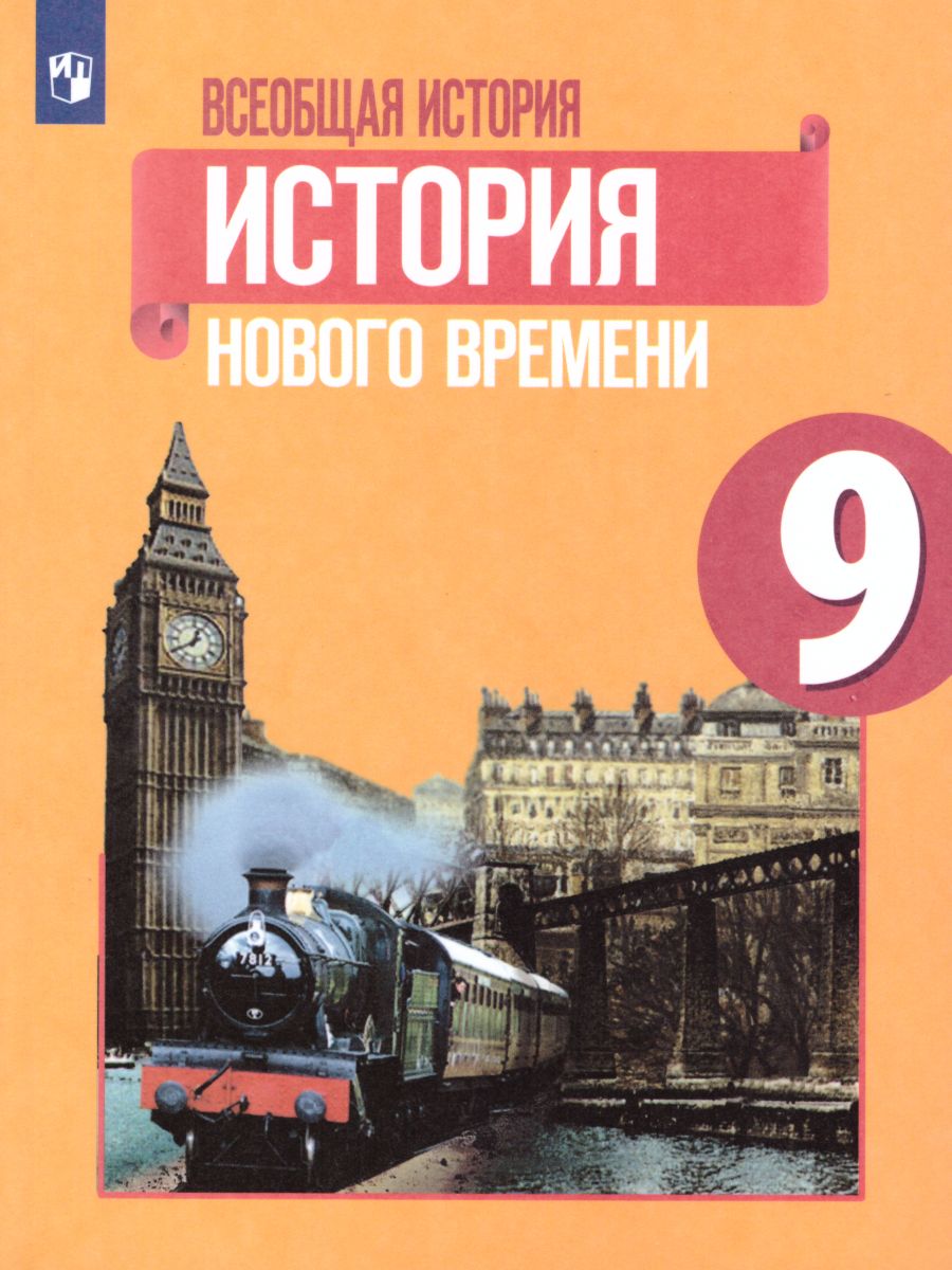 Обложка книги Всеобщая история 9 класс. История Нового времени. Учебник, Автор Юдовская А.Я. Баранов П.А. Ванюшкина Л.М., издательство Просвещение | купить в книжном магазине Рослит