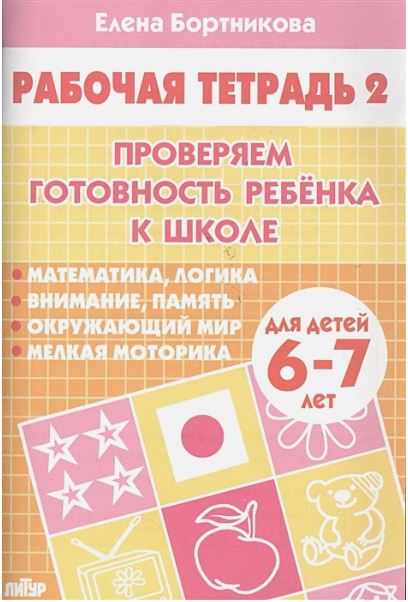 Обложка книги Проверяем готовность ребёнка к школе 6-7 лет. Часть 2, Автор Бортникова Е.Ф., издательство Литур | купить в книжном магазине Рослит