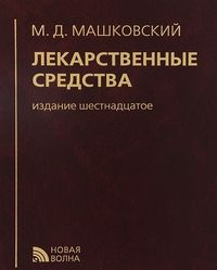 Обложка книги Лекарственные средства, 16-е изд., Автор Машковский, издательство Новая Волна | купить в книжном магазине Рослит