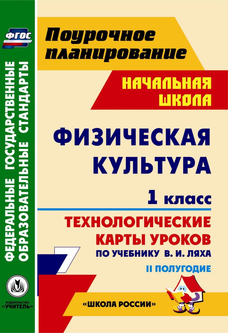 Обложка книги Физическая культура 1 класс. Технологические карты уроков по учебнику В.И. Ляха II полугодие по программе Школа России, Автор Хайрутдинов Р.Р., издательство Учитель | купить в книжном магазине Рослит