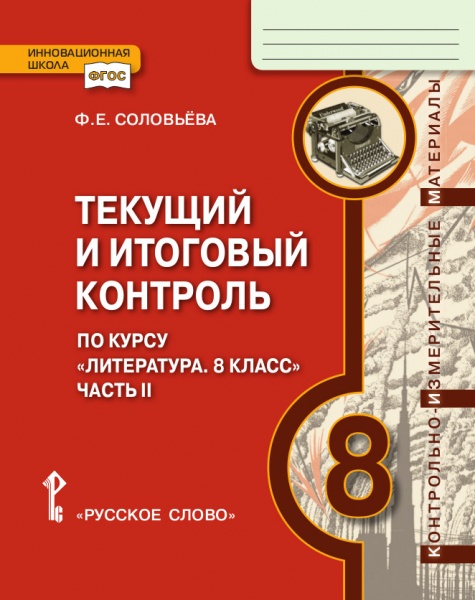 Обложка книги Литература 8 класс. Текущий и итоговый контроль: Контрольно-измерительные материалы. Часть 2. ФГОС, Автор Соловьева Ф.Е., издательство Русское слово | купить в книжном магазине Рослит