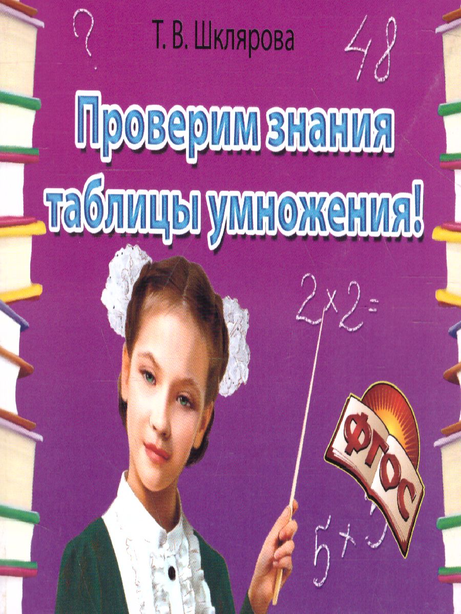 Обложка книги Математика. Проверим знание таблицы умножения! Самостоятельные работы., Автор Шклярова Т.В., издательство ГРАМОТЕЙ | купить в книжном магазине Рослит