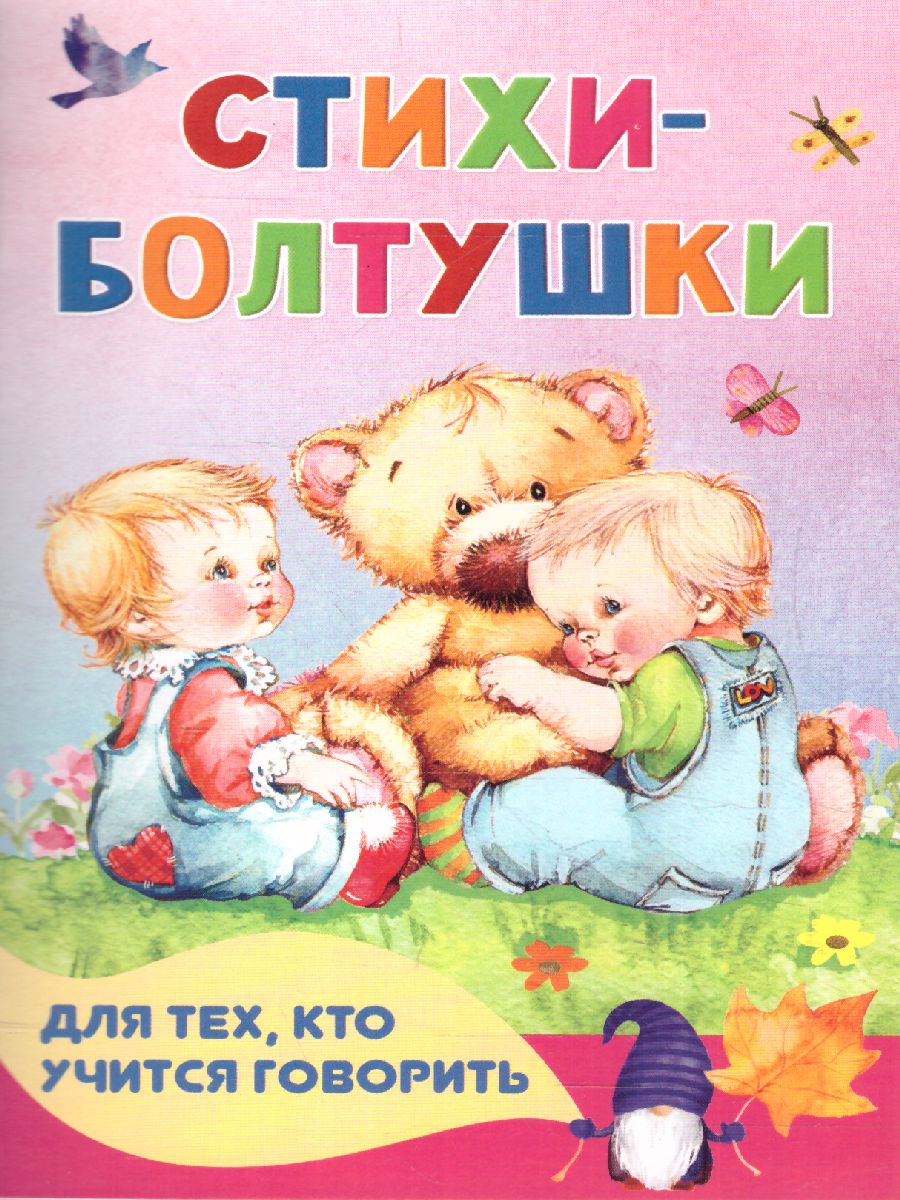 Обложка Стихи-болтушки для тех, кто учится говорить /Книжка в кармашек, издательство АСТ | купить в книжном магазине Рослит