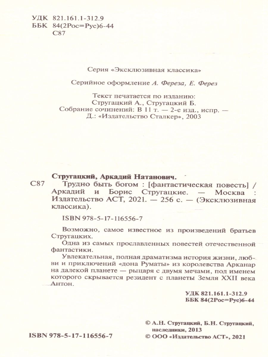 Обложка Трудно быть богом / ЭксклюзивКлассика, издательство АСТ | купить в книжном магазине Рослит