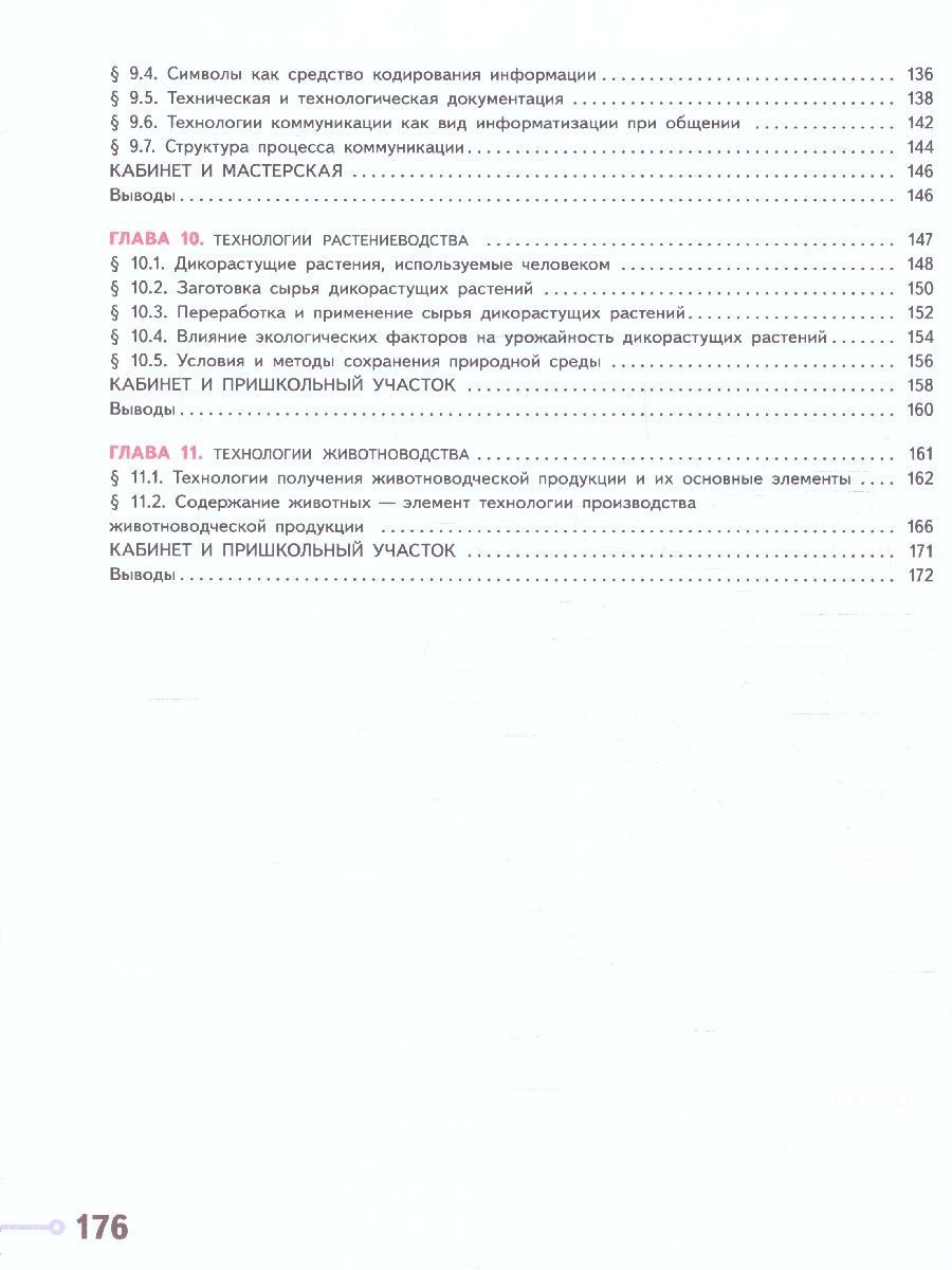 Обложка книги Технология 6 класс. Учебное пособие, Автор Казакевич В. М. Пичугина Г. В. Семёнова Г. Ю. и, издательство Просвещение | купить в книжном магазине Рослит