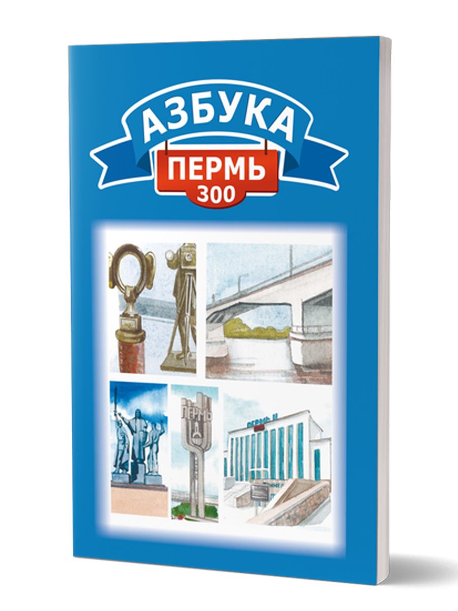 Обложка книги Азбука. Пермь-300, Автор Коллектив авторов, издательство Планета | купить в книжном магазине Рослит