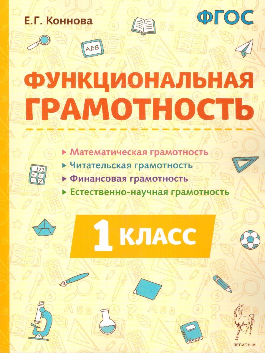 Обложка книги Функциональная грамотность 1 класс. ФГОС, Автор Коннова Е. Г., издательство ЛЕГИОН | купить в книжном магазине Рослит