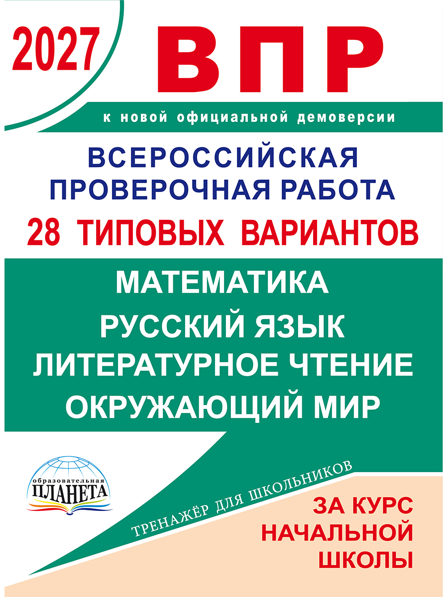 Обложка книги ВПР 2027.  28 типовых вариантов по предметам: математика, русс. яз, литературное чтение, окр. мир, Автор Бойкина М.В. Бубнова И.А. Казачкова И.В, издательство Планета | купить в книжном магазине Рослит