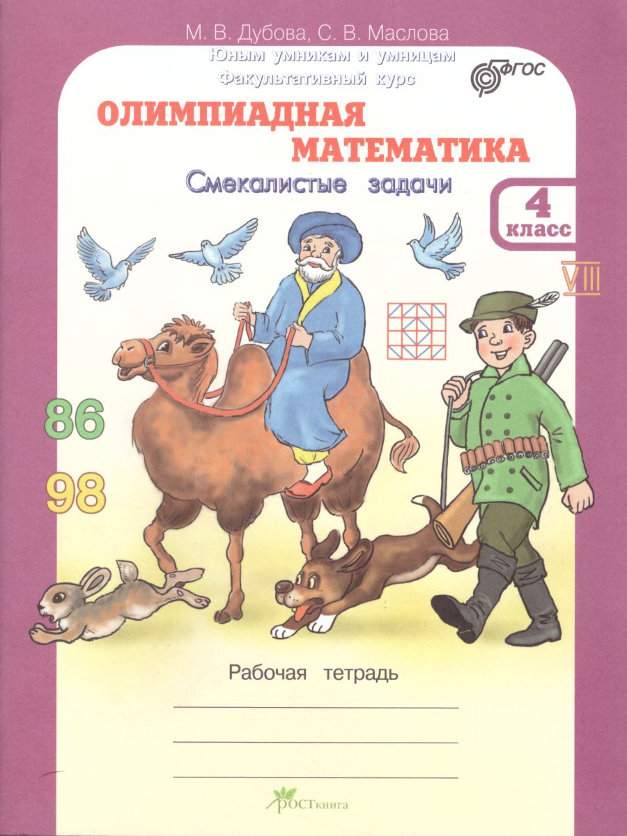Обложка книги Олимпиадная математика 4 класс. Смекалистые задачи. Рабочая тетрадь. ФГОС, Автор Дубова М.В. Маслова С.В., издательство Росткнига | купить в книжном магазине Рослит