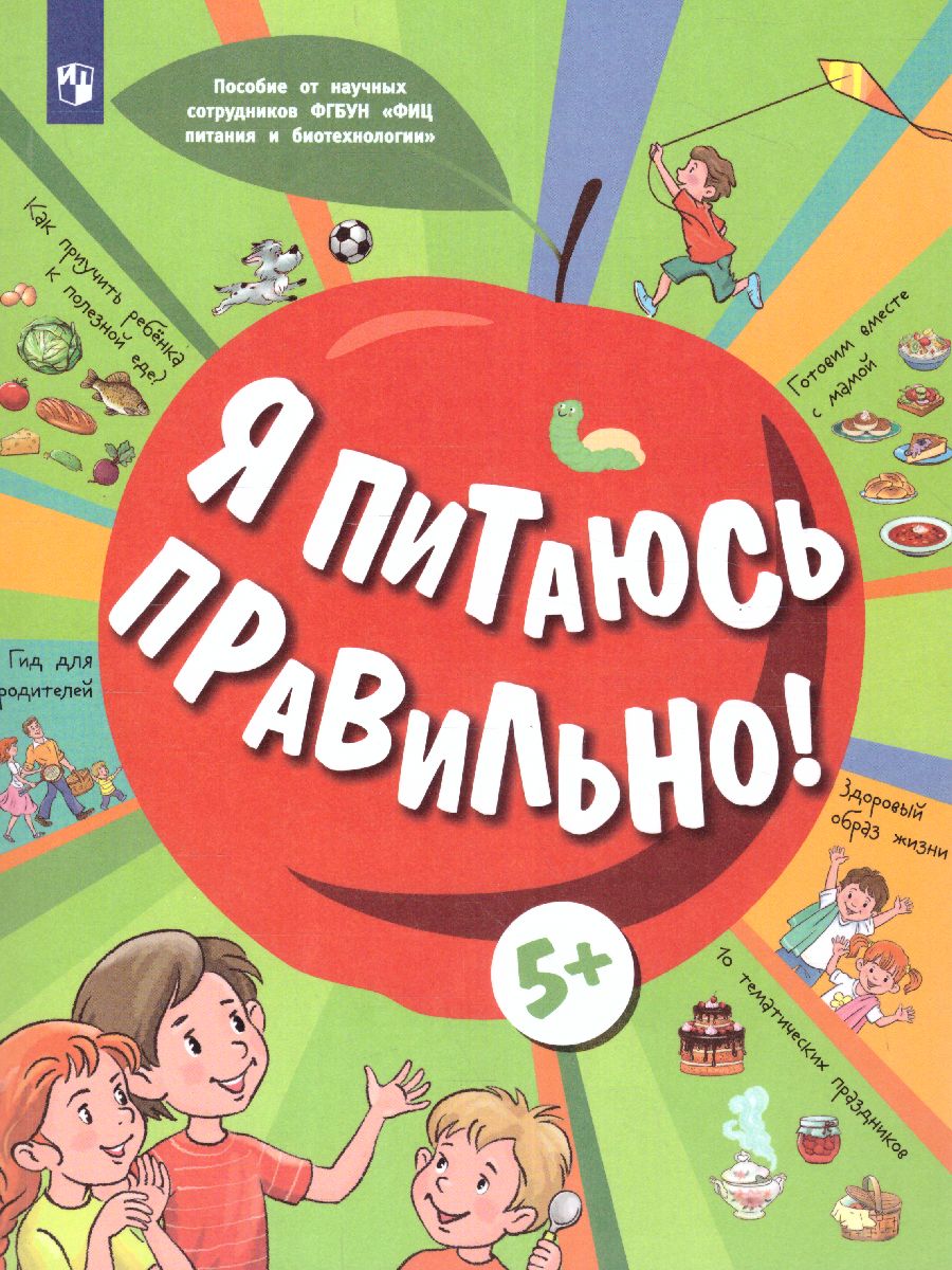 Обложка книги Онищенко Я питаюсь правильно! 5+ (Бином), Автор Пырьева Е.А.
Сафронова А.И.
Павловская Е.В.
Под, издательство Просвещение | купить в книжном магазине Рослит