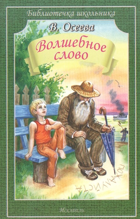Обложка книги Волшебное слово!, Автор Осеева В., издательство Искатель | купить в книжном магазине Рослит