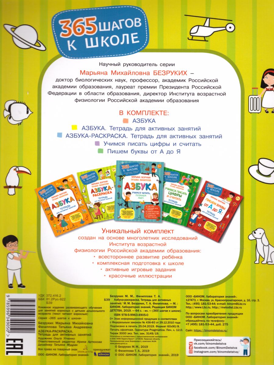 Обложка книги Азбука-Раскраска. Тетрадь для активных занятий, Автор Безруких М.М. Филиппова Т.А., издательство Просвещение/Союз                                   | купить в книжном магазине Рослит